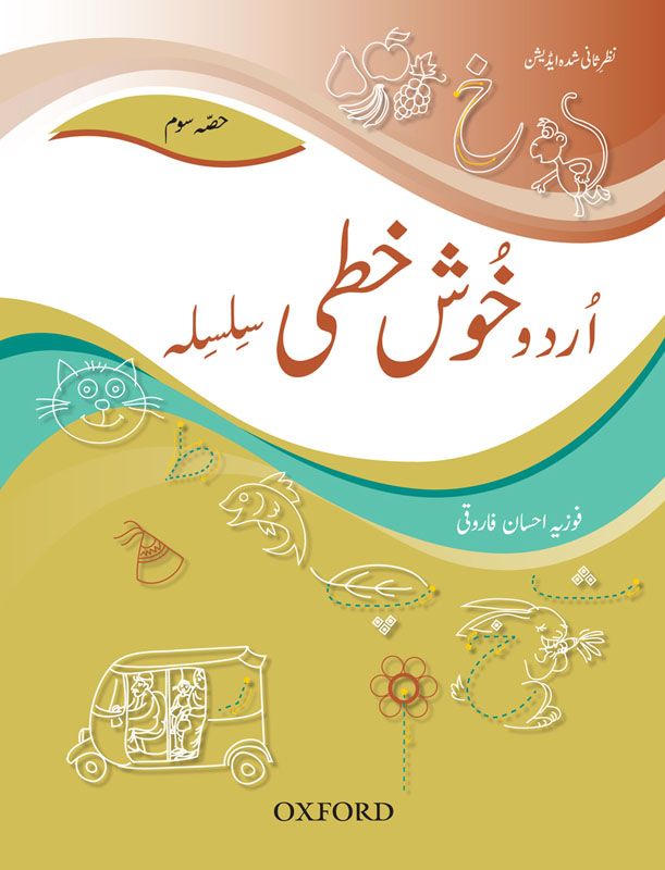 Urdu Grade one Urdu Khuskhati 3 By Fozia Ahsan Oxford University Press