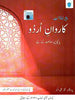 URDU Karavan-e-Urdu Book 5             Prof. Ali Akhtar / Paramount