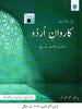 URDU  Karavan-e-urdu  ( Book 2 )                           prof. Ali Akbar / Paramount Urdu Silsila