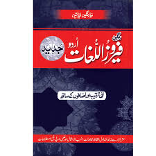 Feroz-Ul-Lugat Urdu Dictionary