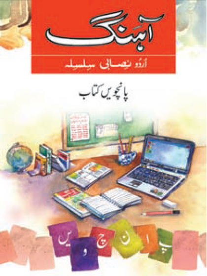 Aahang Urdu Nisabi Silsila Book 5