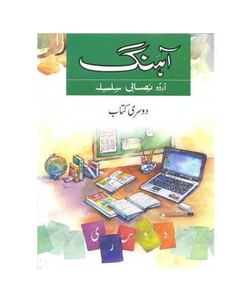 Aahang Urdu Nisabi Silsila Book 2