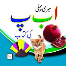 URDU Meri Pehli Alif , Bay , Pey ki Kitab                           Fidem